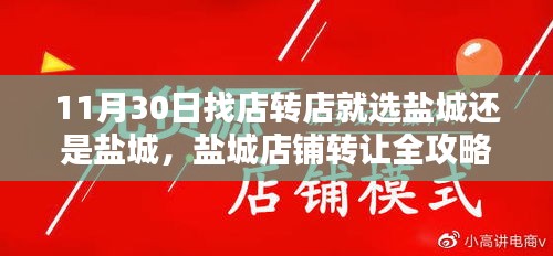 盐城店铺转让全攻略，为何选择在11月30日转店？盐城转店选择的艺术之道