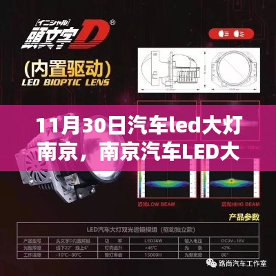 南京汽车LED大灯安装全攻略，从初学者到进阶用户的实用指南（11月30日专稿）