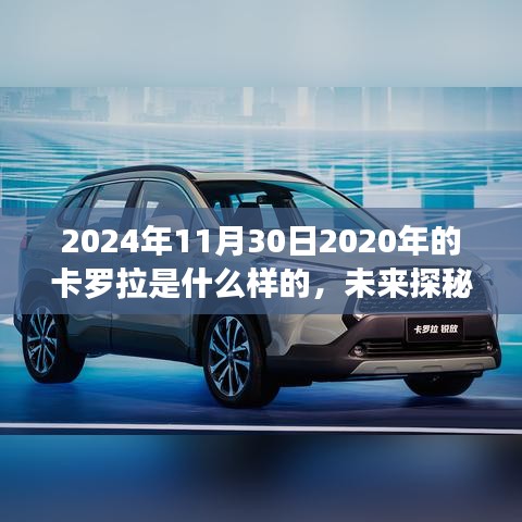 揭秘时光之旅，2024年卡罗拉未来探秘与蜕变之路🌟