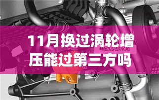 探讨，换过涡轮增压后能否通过第三方检测认证？