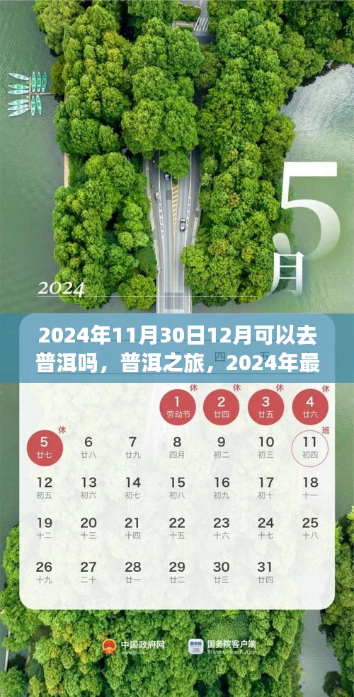 普洱之旅，解析2024年最佳旅游时间