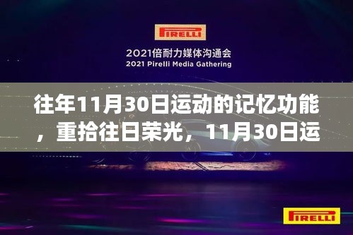 重拾往日荣光，11月30日运动记忆的力量唤醒自信与成就感