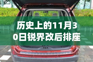 锐界车型后排座椅放平功能革新回顾，历史上的11月30日回顾与解析