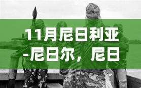 尼日利亚与尼日尔边界争端及合作前景分析，11月交锋与未来展望