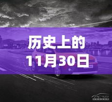 历史上的11月30日大众车型价格回顾，揭秘科技重塑出行体验的日子