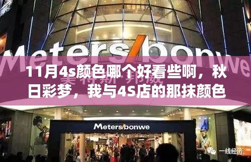 秋日彩梦与4S店的那抹颜色，我与汽车色彩的温馨故事