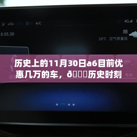 历史时刻再现！A6智能座驾引领科技革新之旅，优惠力度空前，今日开启超值体验