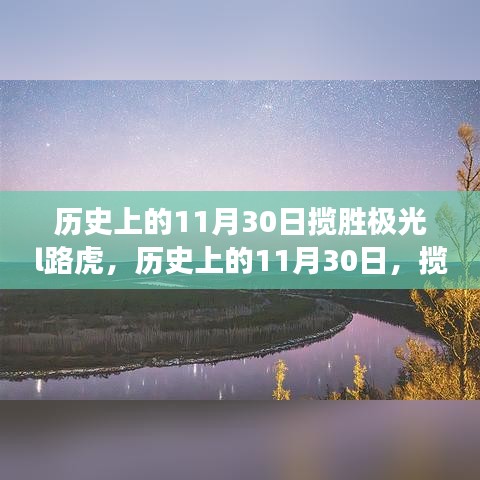 历史上的11月30日，揽胜极光L路虎的里程碑时刻与争议焦点回顾