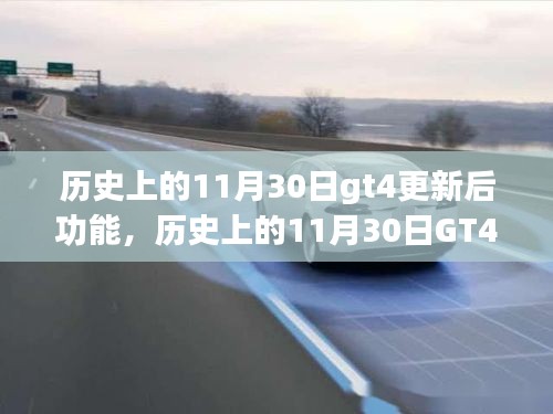 历史上的11月30日GT4更新深度解析，功能变革与观点阐述