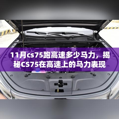 探寻十一月CS75高速马力传奇，速度与力量的震撼表现