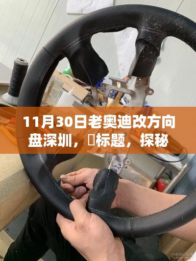 老奥迪方向盘改造揭秘，深圳小巷深处的改装秘境，新方向引领潮流风向标