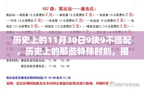 揭秘历史中的特殊时刻，揭秘11月30日的独特故事与数字组合深意探索