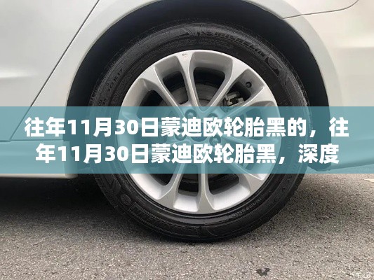 蒙迪欧轮胎深度解析与体验分享，往年11月30日的黑色轮胎印象回顾