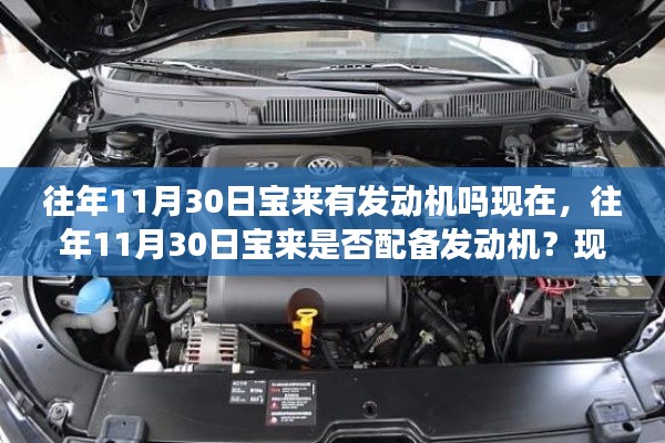 揭秘往年与现在宝来车型发动机情况，往年11月30日宝来是否配备发动机？最新情况解析