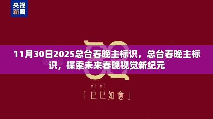 总台春晚主标识揭秘，探索未来视觉新纪元，开启新纪元篇章（2025年11月30日）