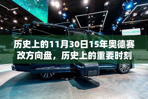 历史上的重要时刻，奥德赛方向盘改造升级深度评测——十五年的变迁与升级之路