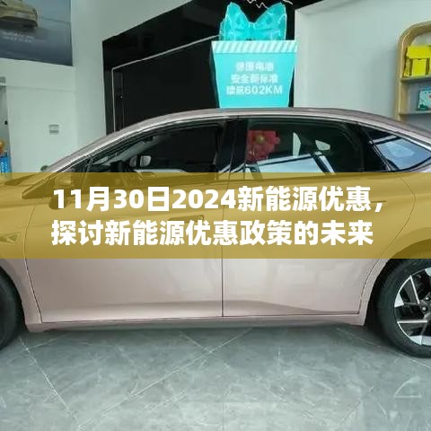 2024年新能源优惠政策探讨，未来趋势及影响分析