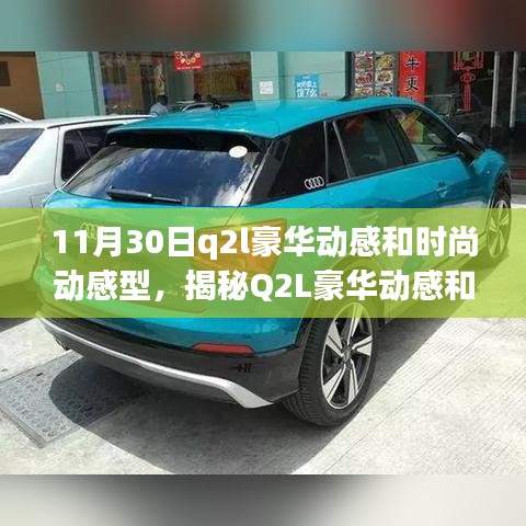 揭秘Q2L豪华动感和时尚动感型，设计与科技的完美融合