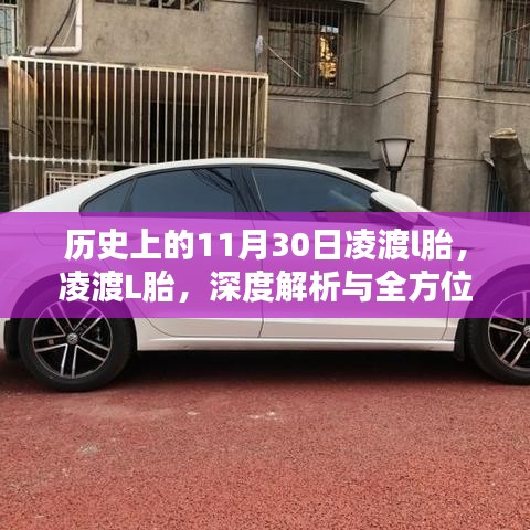 凌渡L胎深度解析与全方位体验——历史上的11月30日凌渡纪实