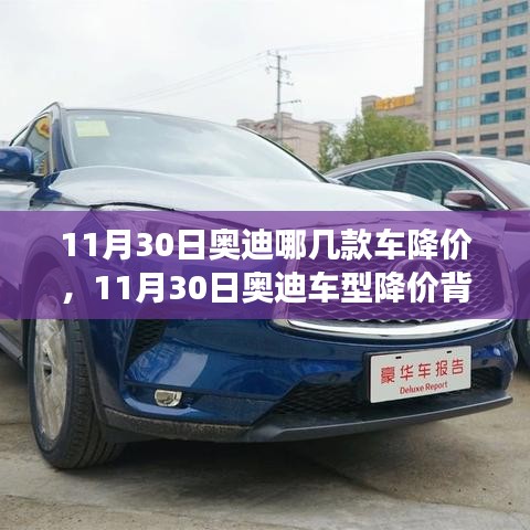 11月30日奥迪车型降价情况分析，市场策略与个人观点