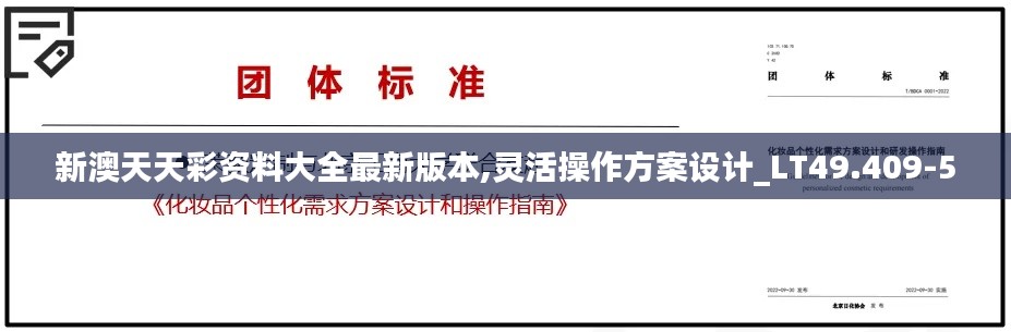 新澳天天彩资料大全最新版本,灵活操作方案设计_LT49.409-5