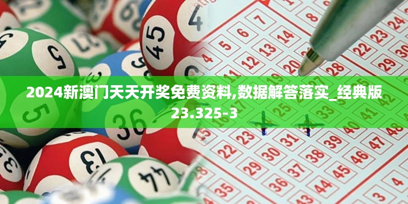 2024新澳门天天开奖免费资料,数据解答落实_经典版23.325-3