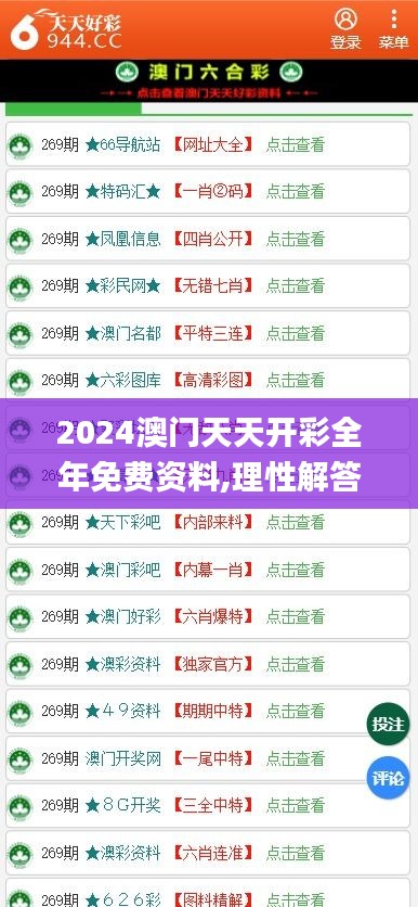 2024澳门天天开彩全年免费资料,理性解答解释落实_10DM31.338-9