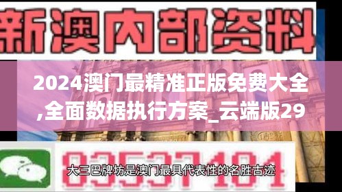 2024澳门最精准正版免费大全,全面数据执行方案_云端版29.827-8