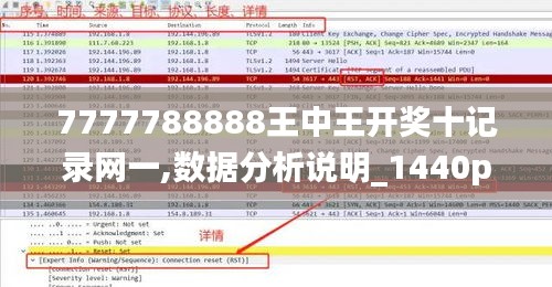7777788888王中王开奖十记录网一,数据分析说明_1440p123.886-3