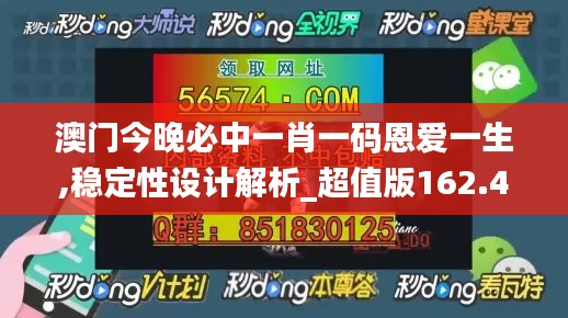 澳门今晚必中一肖一码恩爱一生,稳定性设计解析_超值版162.431-7