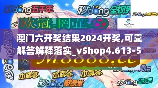 澳门六开奖结果2024开奖,可靠解答解释落实_vShop4.613-5