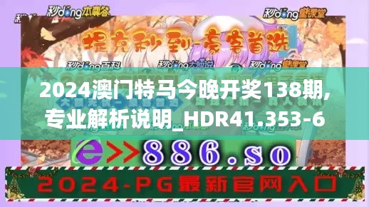 2024澳门特马今晚开奖138期,专业解析说明_HDR41.353-6