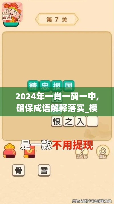 2024年一肖一码一中,确保成语解释落实_模拟版17.456-7