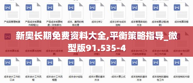 新奥长期免费资料大全,平衡策略指导_微型版91.535-4