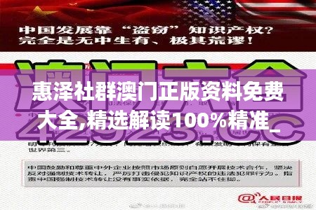 惠泽社群澳门正版资料免费大全,精选解读100%精准_8DM35.220-8