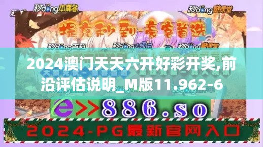 2024澳门天天六开好彩开奖,前沿评估说明_M版11.962-6