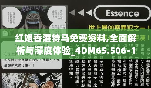 红姐香港特马免费资料,全面解析与深度体验_4DM65.506-1