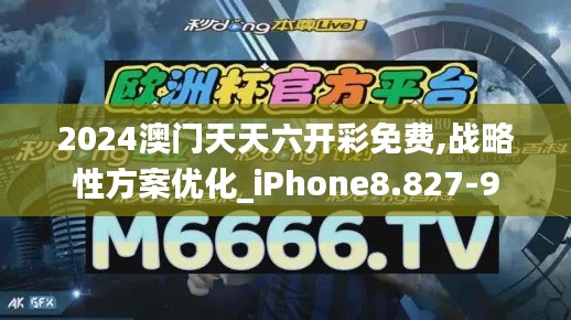 2024澳门天天六开彩免费,战略性方案优化_iPhone8.827-9