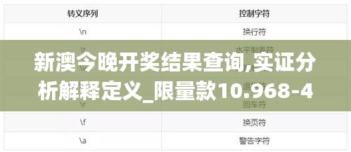 新澳今晚开奖结果查询,实证分析解释定义_限量款10.968-4