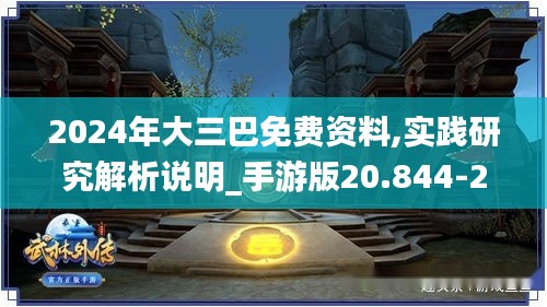 2024年大三巴免费资料,实践研究解析说明_手游版20.844-2