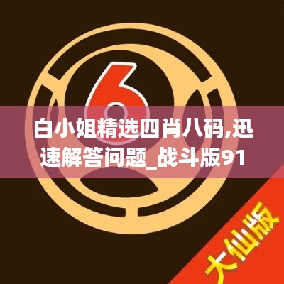 白小姐精选四肖八码,迅速解答问题_战斗版91.468-3