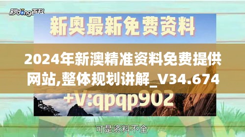 2024年新澳精准资料免费提供网站,整体规划讲解_V34.674-4