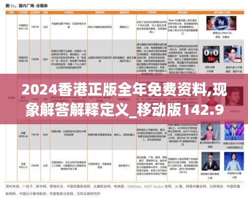 2024香港正版全年免费资料,现象解答解释定义_移动版142.959-1