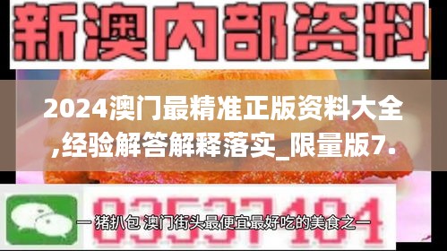 2024澳门最精准正版资料大全,经验解答解释落实_限量版7.305-8