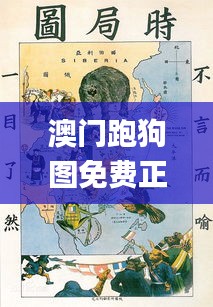 澳门跑狗图免费正版图2024年今天,探索与解析_Q51.133-7