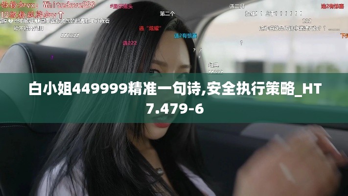 白小姐449999精准一句诗,安全执行策略_HT7.479-6