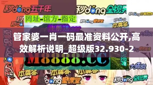 管家婆一肖一码最准资料公开,高效解析说明_超级版32.930-2