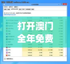 打开澳门全年免费精准资料,权威分析说明_1440p10.528-1