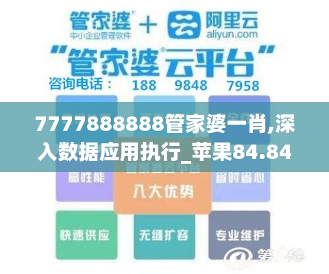 7777888888管家婆一肖,深入数据应用执行_苹果84.842-2