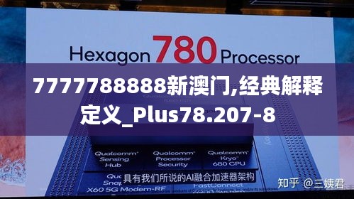 7777788888新澳门,经典解释定义_Plus78.207-8